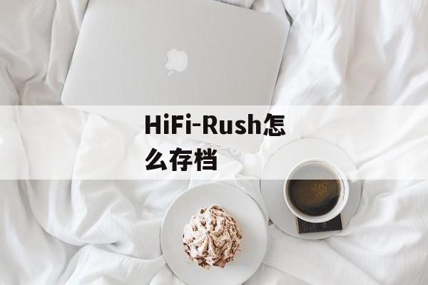 HiFi-Rush怎么存档