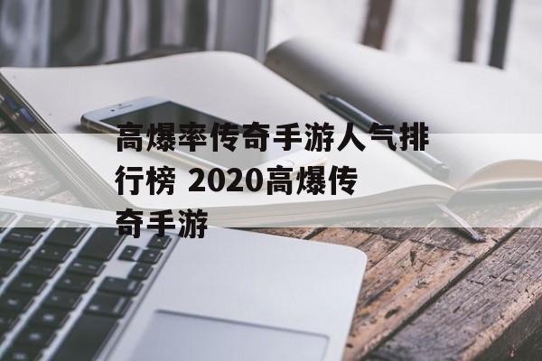 高爆率传奇手游人气排行榜 2020高爆传奇手游
