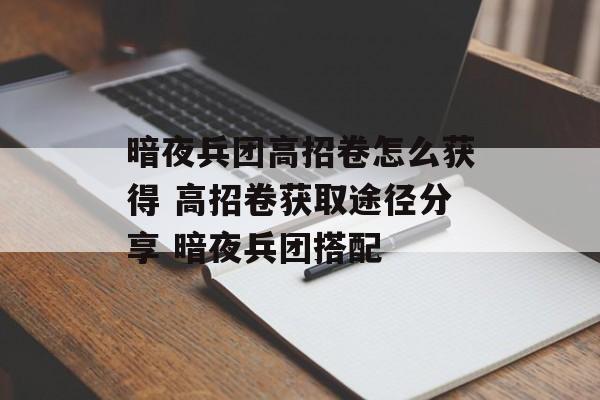 暗夜兵团高招卷怎么获得 高招卷获取途径分享 暗夜兵团搭配