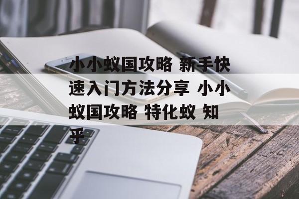 小小蚁国攻略 新手快速入门方法分享 小小蚁国攻略 特化蚁 知乎