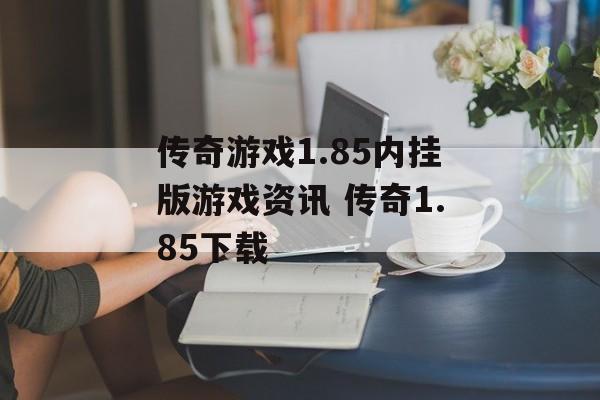 传奇游戏1.85内挂版游戏资讯 传奇1.85下载