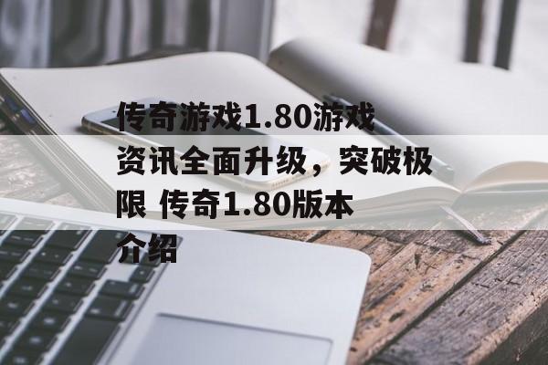 传奇游戏1.80游戏资讯全面升级，突破极限 传奇1.80版本介绍