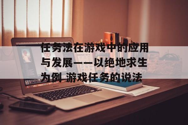 任务法在游戏中的应用与发展——以绝地求生为例 游戏任务的说法