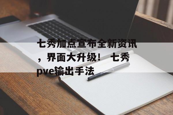 七秀加点宣布全新资讯，界面大升级！ 七秀pve输出手法