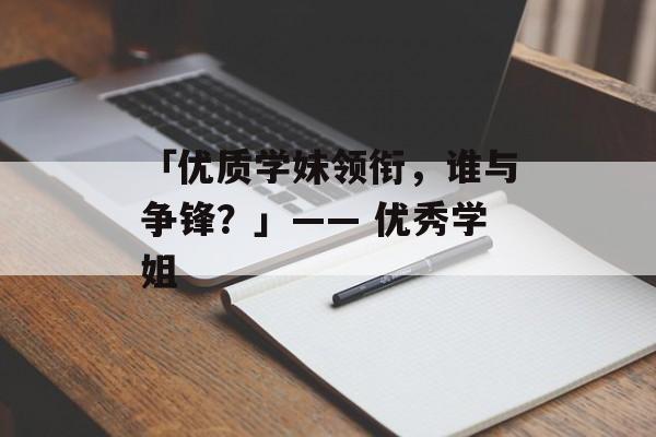 「优质学妹领衔，谁与争锋？」—— 优秀学姐