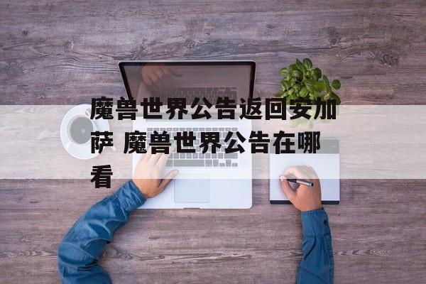 魔兽世界公告返回安加萨 魔兽世界公告在哪看