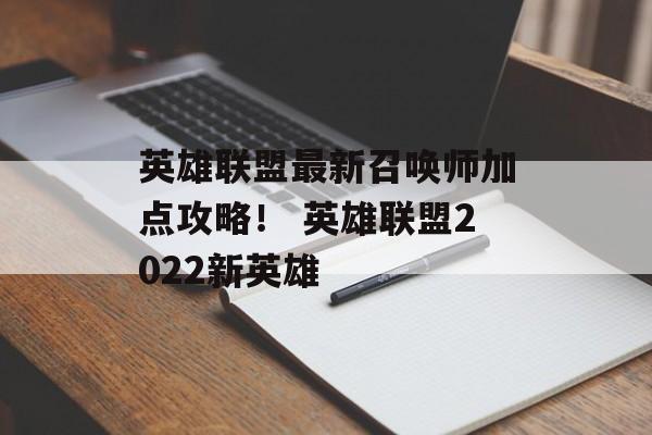 英雄联盟最新召唤师加点攻略！ 英雄联盟2022新英雄