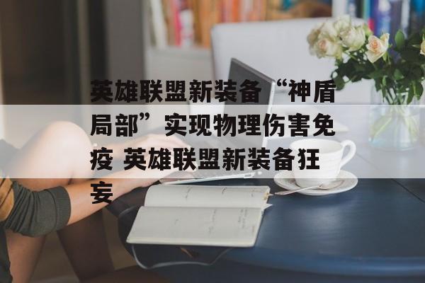 英雄联盟新装备“神盾局部”实现物理伤害免疫 英雄联盟新装备狂妄