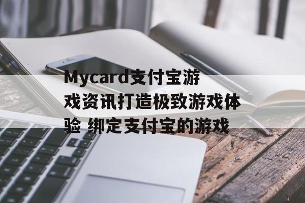 Mycard支付宝游戏资讯打造极致游戏体验 绑定支付宝的游戏