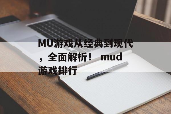 MU游戏从经典到现代，全面解析！ mud游戏排行