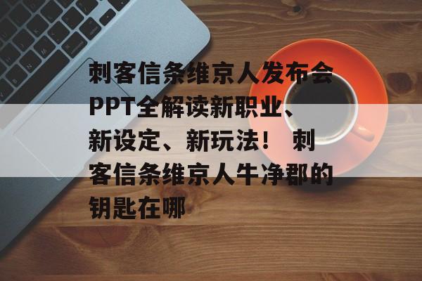 刺客信条维京人发布会PPT全解读新职业、新设定、新玩法！ 刺客信条维京人牛净郡的钥匙在哪