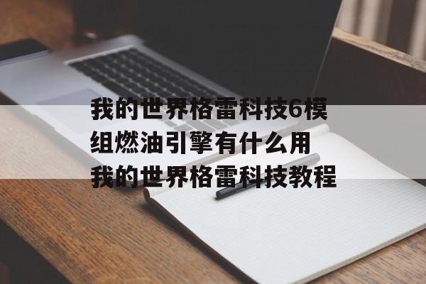 我的世界格雷科技6模组燃油引擎有什么用 我的世界格雷科技教程