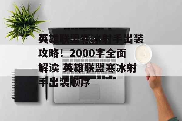 英雄联盟寒冰射手出装攻略！2000字全面解读 英雄联盟寒冰射手出装顺序