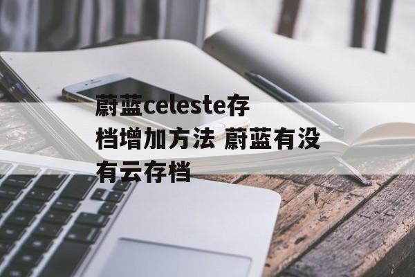 蔚蓝celeste存档增加方法 蔚蓝有没有云存档