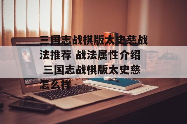 三国志战棋版太史慈战法推荐 战法属性介绍 三国志战棋版太史慈怎么样