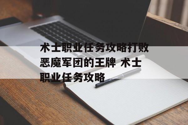 术士职业任务攻略打败恶魔军团的王牌 术士职业任务攻略