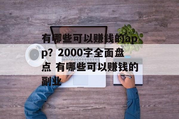 有哪些可以赚钱的app？2000字全面盘点 有哪些可以赚钱的副业