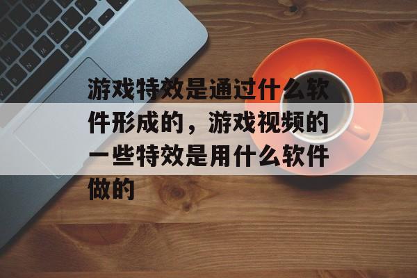 玩游戏会消耗什么成本，玩游戏是不是对电脑的损耗比较大