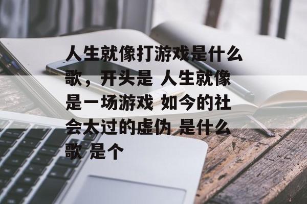 人生就像打游戏是什么歌，开头是 人生就像是一场游戏 如今的社会太过的虚伪 是什么歌 是个