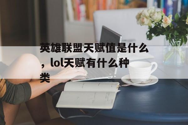 英雄联盟天赋值是什么，lol天赋有什么种类