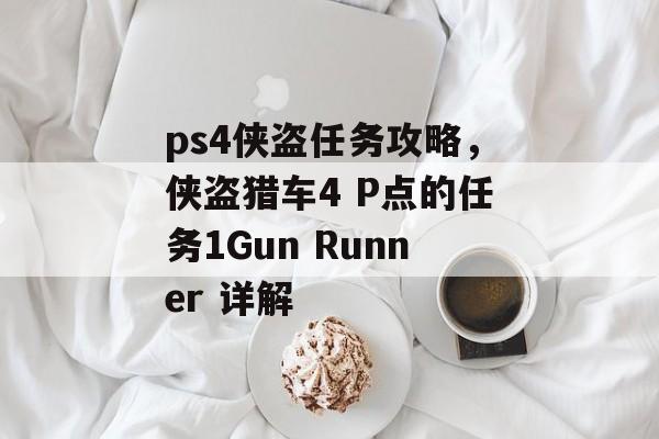 ps4侠盗任务攻略，侠盗猎车4 P点的任务1Gun Runner 详解