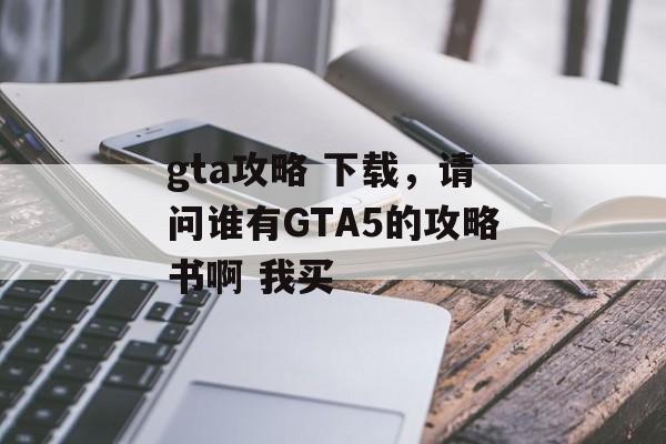 gta攻略 下载，请问谁有GTA5的攻略书啊 我买