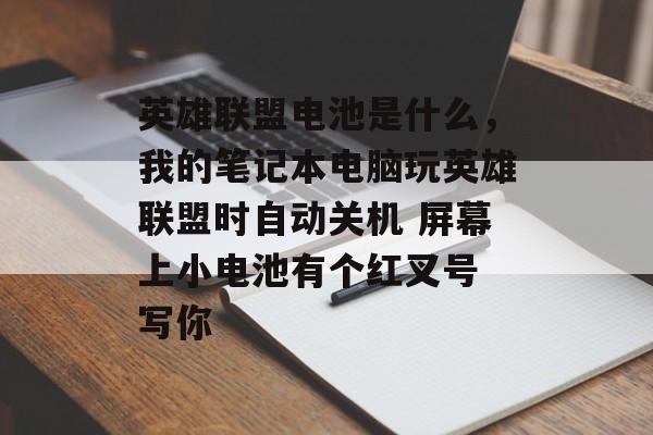 英雄联盟电池是什么，我的笔记本电脑玩英雄联盟时自动关机 屏幕上小电池有个红叉号 写你