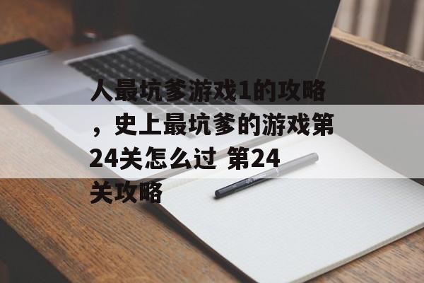 人最坑爹游戏1的攻略，史上最坑爹的游戏第24关怎么过 第24关攻略