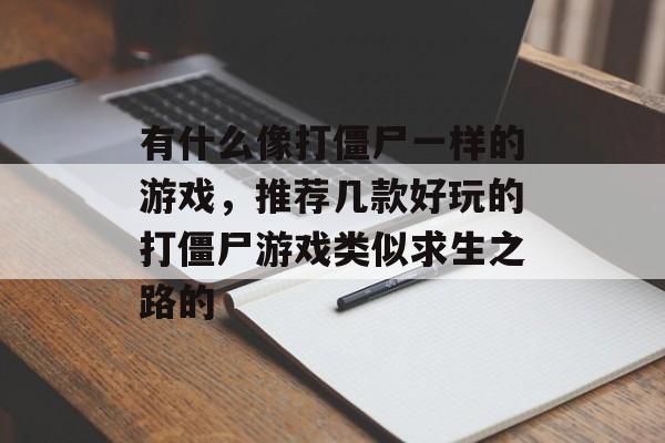 有什么像打僵尸一样的游戏，推荐几款好玩的打僵尸游戏类似求生之路的