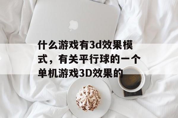 什么游戏有3d效果模式，有关平行球的一个单机游戏3D效果的