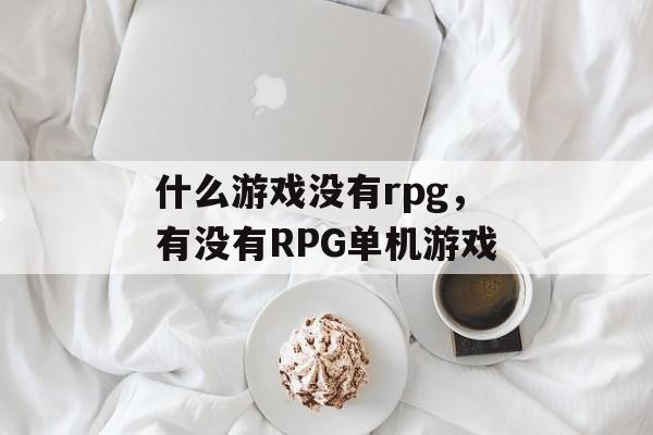 什么游戏没有rpg，有没有RPG单机游戏