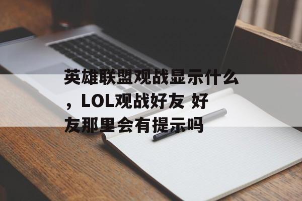 英雄联盟观战显示什么，LOL观战好友 好友那里会有提示吗