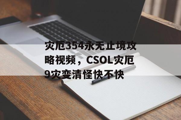 灾厄354永无止境攻略视频，CSOL灾厄9灾变清怪快不快