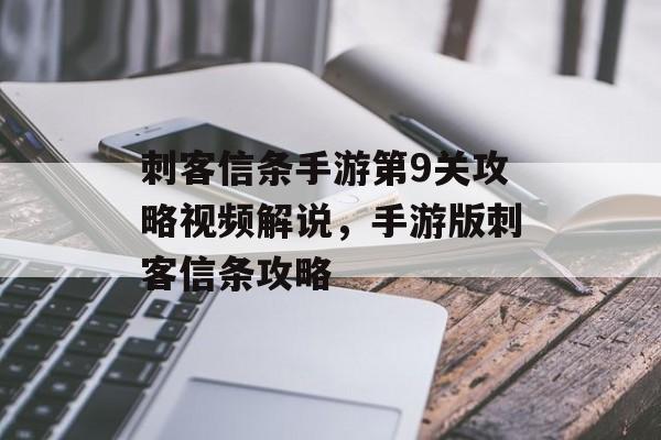 刺客信条手游第9关攻略视频解说，手游版刺客信条攻略