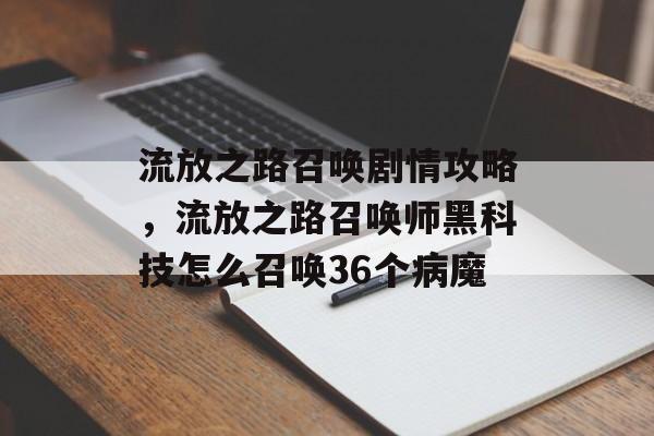 流放之路召唤剧情攻略，流放之路召唤师黑科技怎么召唤36个病魔