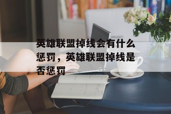 英雄联盟掉线会有什么惩罚，英雄联盟掉线是否惩罚