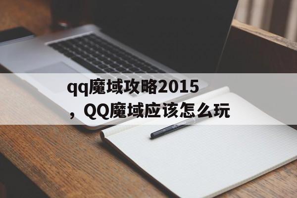 qq魔域攻略2015，QQ魔域应该怎么玩