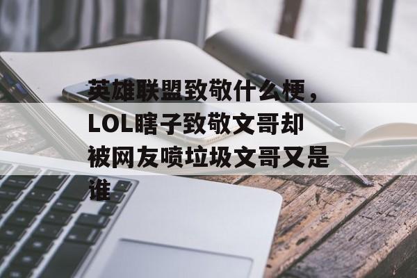 英雄联盟致敬什么梗，LOL瞎子致敬文哥却被网友喷垃圾文哥又是谁