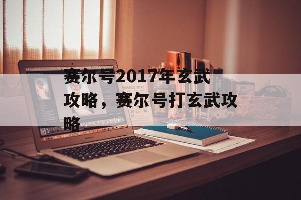 赛尔号2017年玄武攻略，赛尔号打玄武攻略