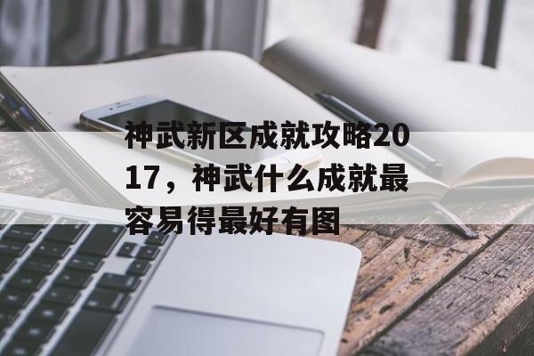 神武新区成就攻略2017，神武什么成就最容易得最好有图