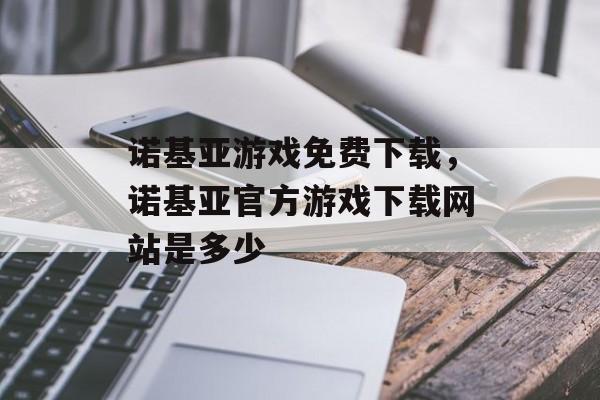 诺基亚游戏免费下载，诺基亚官方游戏下载网站是多少