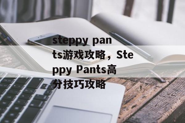 steppy pants游戏攻略，Steppy Pants高分技巧攻略