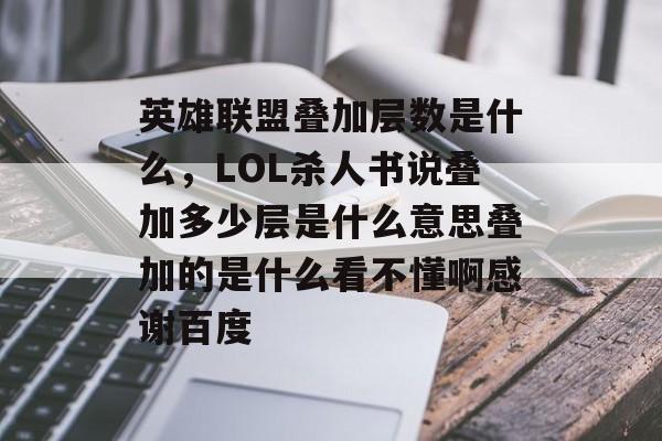 英雄联盟叠加层数是什么，LOL杀人书说叠加多少层是什么意思叠加的是什么看不懂啊感谢百度