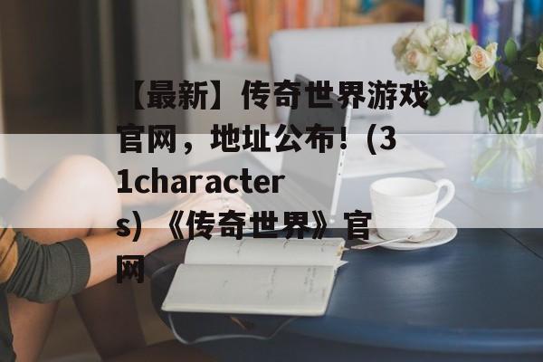 【最新】传奇世界游戏官网，地址公布！(31characters) 《传奇世界》官网