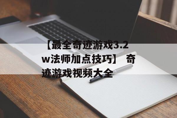 【最全奇迹游戏3.2w法师加点技巧】 奇迹游戏视频大全