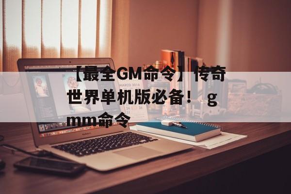 【最全GM命令】传奇世界单机版必备！ gmm命令