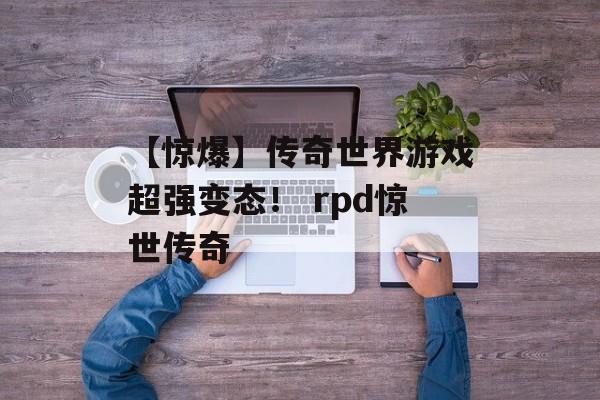 【惊爆】传奇世界游戏超强变态！ rpd惊世传奇