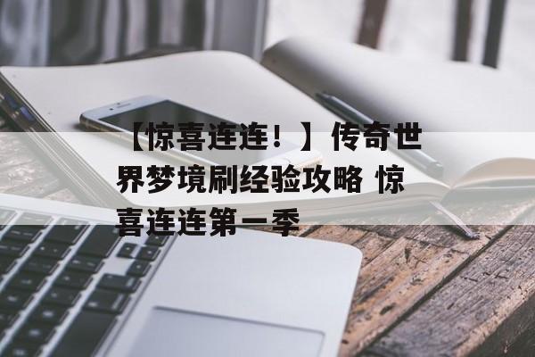 【惊喜连连！】传奇世界梦境刷经验攻略 惊喜连连第一季