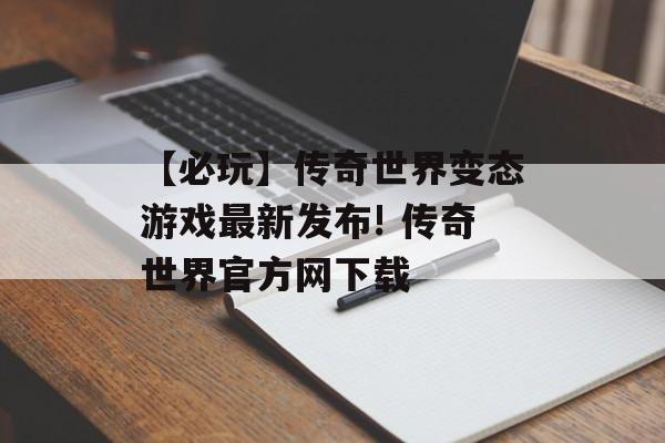 【必玩】传奇世界变态游戏最新发布! 传奇世界官方网下载