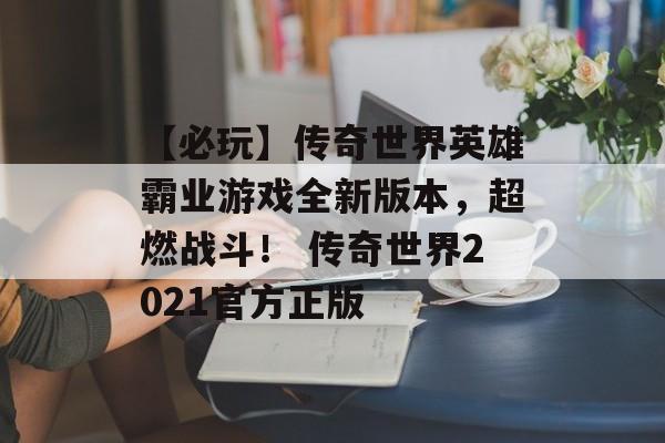 【必玩】传奇世界英雄霸业游戏全新版本，超燃战斗！ 传奇世界2021官方正版